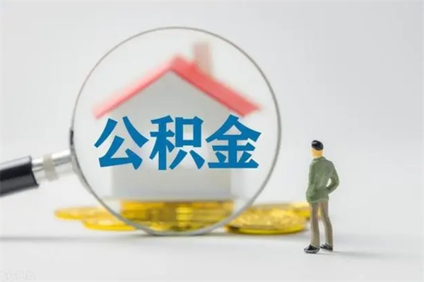 顺德个人如何领取公积金（个人领取住房公积金流程）