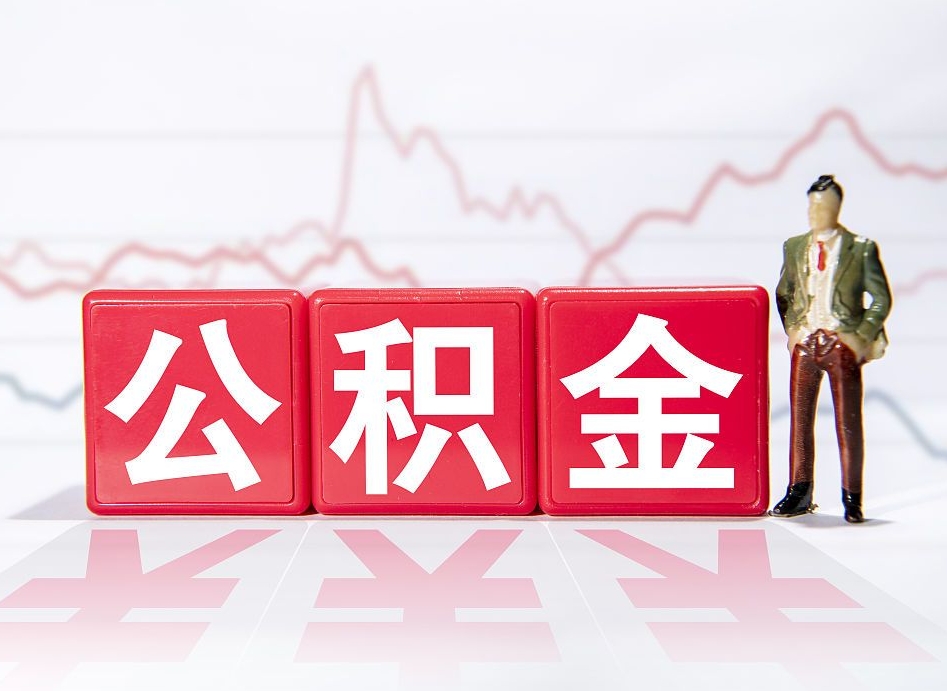 顺德个人住房公积金可以取吗（公积金个人是否可以提取）