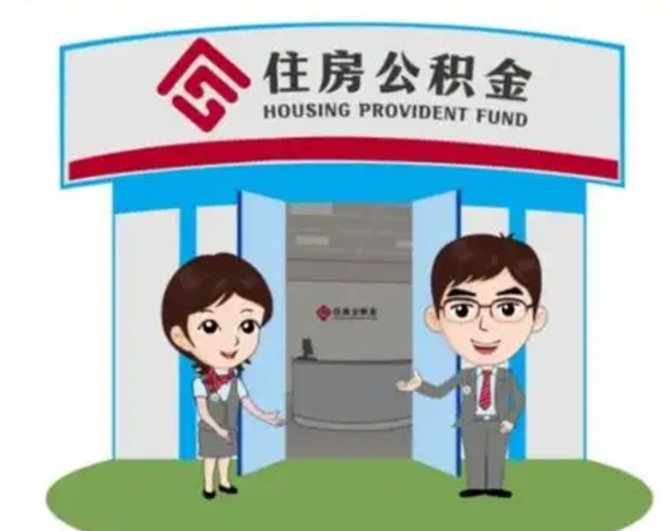 顺德住房离职公积金可以全部取出来吗（离职住房公积金可以全部提取吗）